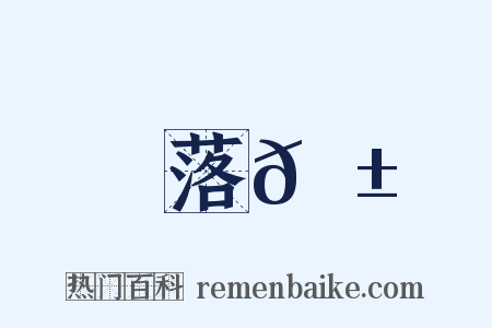 落𩱾是什么意思的图片